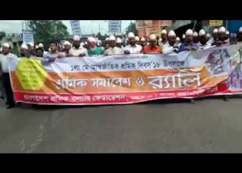 আন্তর্জাতিক শ্রমিক দিবস’১৮ উপলক্ষে শ্রমিক সমাবেশ ও র‌্যালি