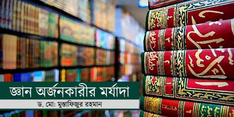 জ্ঞান অর্জনকারীর মর্যাদা