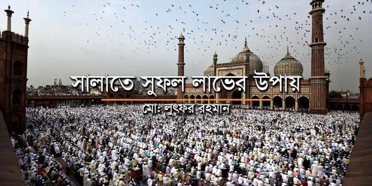 সালাতে সুফল লাভের উপায়