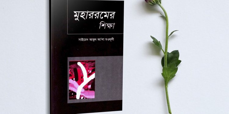 মুহাররমের শিক্ষা