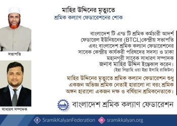 মাহির উদ্দিনের মৃত্যুতে শ্রমিক কল্যাণ ফেডারেশনের শোক