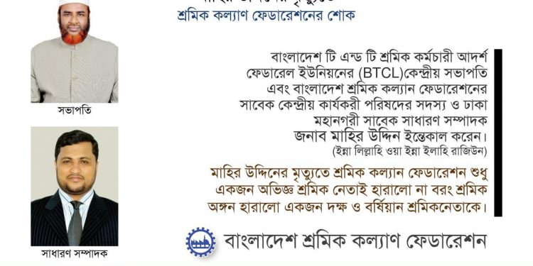 মাহির উদ্দিনের মৃত্যুতে শ্রমিক কল্যাণ ফেডারেশনের শোক