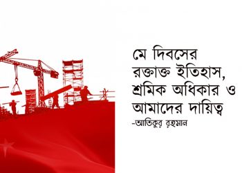 ট্রেড ইউনিয়ন সম্প্রসারণ ও মজবুতিকরণ : পদ্ধতি ও কৌশল