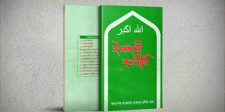 Benefits of Islamic Labor Policy (Bangla Book)