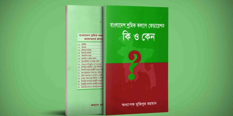 Bangladesh Sramik Kalyan Federation is What and why? (Bangla Book)
