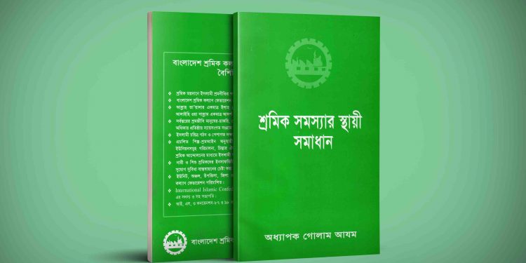 A Permanent Solution to the Labor Problem (Bangla Book)